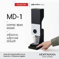 Madball MD-1 Coffee Bean Doser เครื่องตวงเมล็ดกาแฟอัตโนมัติ